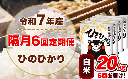 白米 隔月6回 ひのひかり 20kg 精米