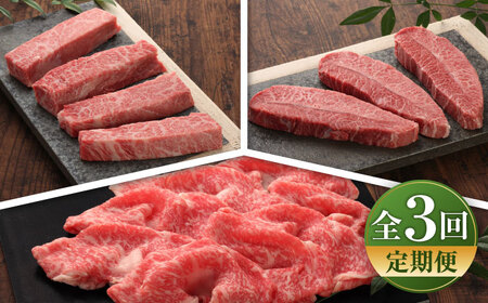 【全3回定期便】【数量限定】【GI認証】くまもとあか牛 食べ比べC/ 菊陽町 あかうし 熊本県 肉 にく niku ブランド 旨み 【有限会社 三協畜産】[BHAS028]
