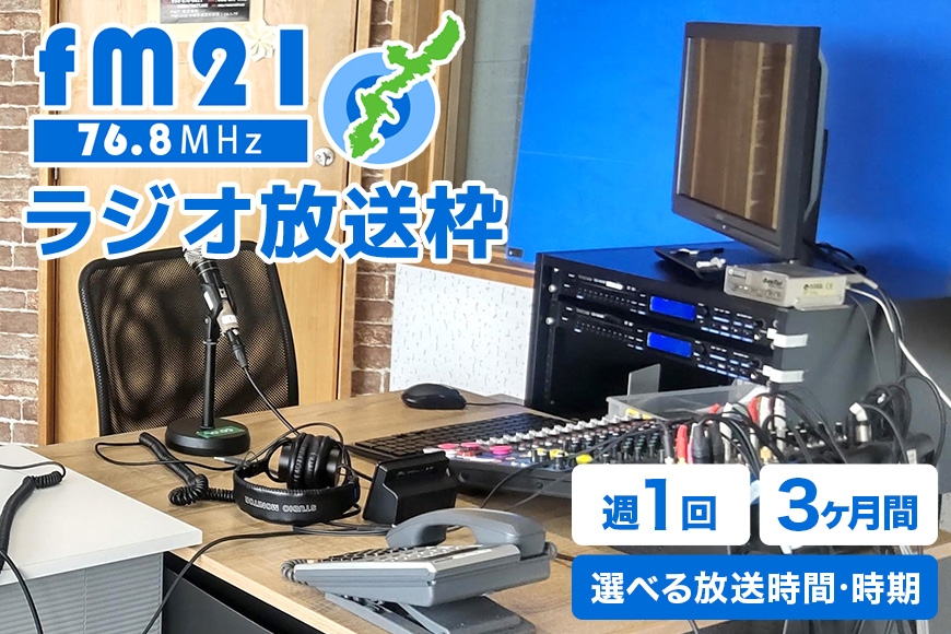 
                  【FM21】ラジオ放送枠 選べる 週1回×13分/25分/50分 春クール（4～6月）/夏クール（7～9月）/秋クール（10～12月）/冬クール（1～3月） 3ヶ月間 FM ラジオ 放送 枠 チケット ギフト 番組 ラジオ番組 出演 制作 宣伝 広告 PR 沖縄 浦添市 CL06-SKU
                