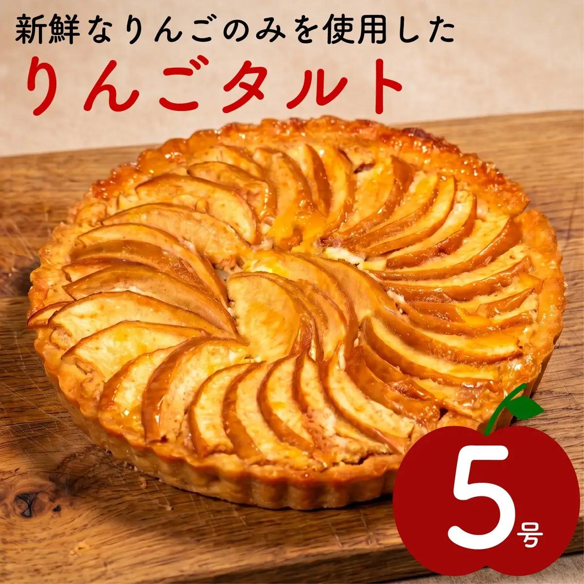 【青果店厳選のりんご】りんごタルト 5号サイズ フルーツタルト