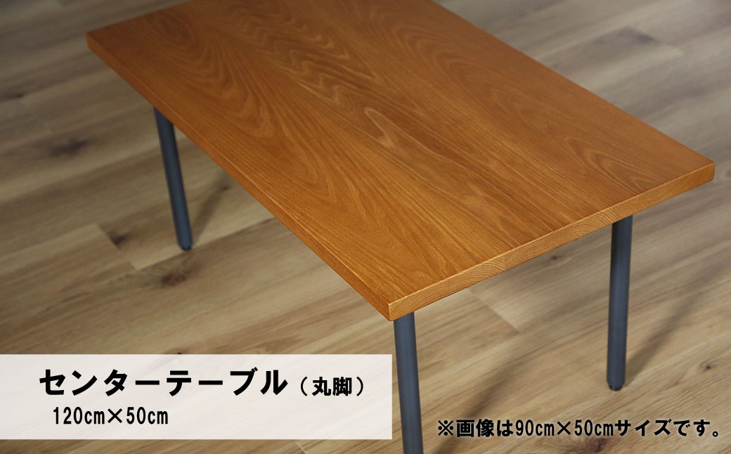 
                  センターテーブル丸脚120×50cm【塗装色選択可】北海道産エルム材無垢ハギ天板　AA05
                