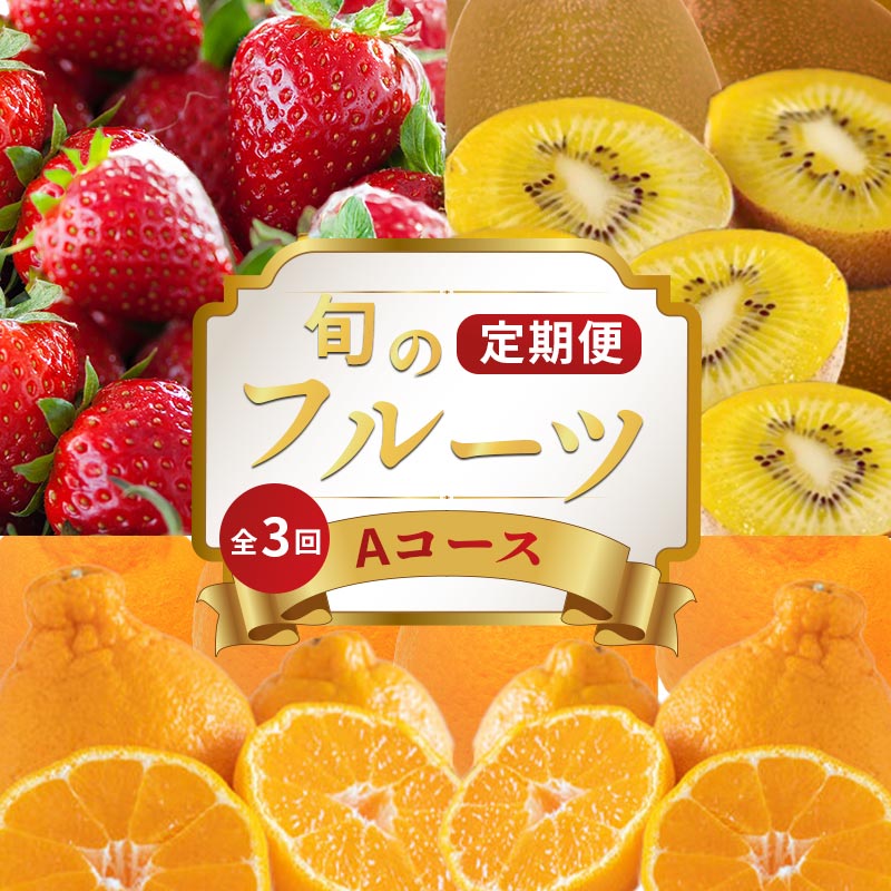 【ふるさと納税】 旬のフルーツ 定期便 3回 Aコース 果物 フルーツ いちご 苺 キウイ さぬきゴールド ゴールドキウイ デコポン 不知火 みかん 柑橘 蜜柑 ふるさと納税定期便 ふるさと納税フルーツ ギフト 贈答 送料無料 ふるさと納税 香川県 丸亀市