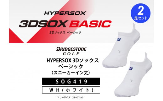 ゴルフソックス ブリヂストンゴルフ シングルX 3Dソックス ベーシック 2足セット 白 スニーカーイン丈 SOG419  ゴルフ用品 ゴルフ用靴下 靴下 くつした 紳士用 メンズ メーカー ソックス すべり止め 靴下 くつした 健康 定番機能 機能性ソックス Fサイズ ゴルフウェア 無地 シンプル くつ下 洋服 スポーツウェア 靴下 くつした ファッション 大阪府 松原市