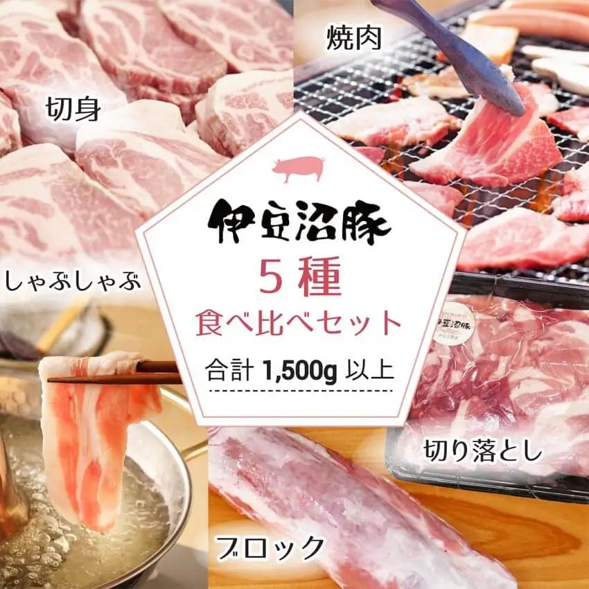 伊豆沼豚 豚肉 5種食べ比べセット 小分けパック 計1.5kg以上(切り落とし・ブロック・焼き肉用・しゃぶしゃぶ用・切り身) 国産 肉 お肉 ロース 肩ロース ヒレ バラ カタ モモ 冷凍 【有限会社