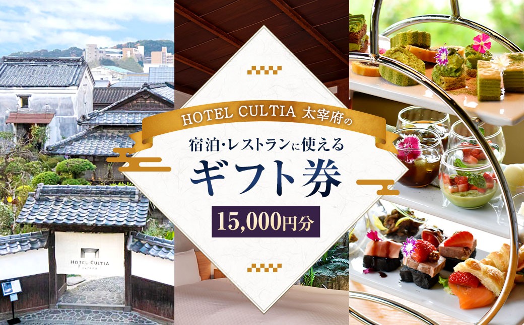 
            HOTEL CULTIA 太宰府 ギフト券 15,000円 （10,000円×1枚、1,000円×5枚） 券 チケット ホテル 宿泊券 宿泊チケット 食事 お食事券 レストラン利用券
          