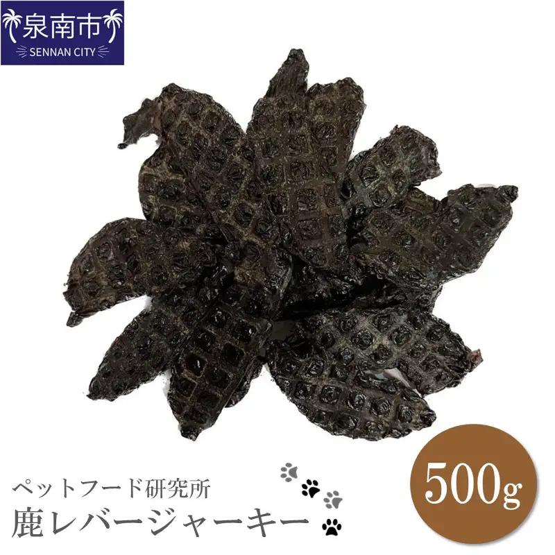 ペットフード研究所 国産無添加 鹿レバージャーキー500g【087D-025】