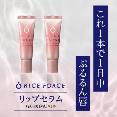 ふるさと納税 高松市 ライスフォース　リップセラム2本セット(唇用美容液)