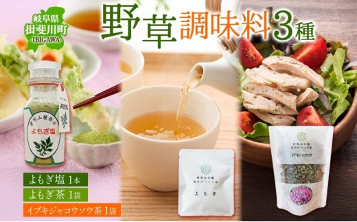 野草調味料セット よもぎ塩 60g 1本 よもぎ茶 2g イブキジャコウソウ茶 12g 各1袋 野草 ヨモギ 蓬 伊吹よもぎイブキジャコウソウ 和のハーブ 塩 調味料 詰め合わせ 合同会社いびはる商舎 岐阜県 揖斐川町