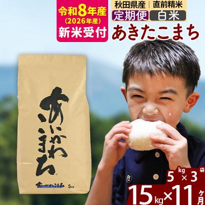 ふるさと納税 北秋田市 R8産 新米受付《定期便11ヶ月》あきたこまち 15kg【白米】|foap-10711s