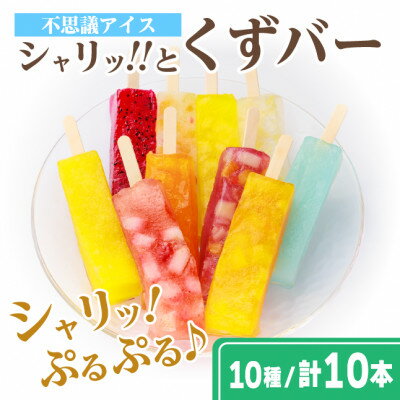 【ふるさと納税】老舗和菓子屋が作る　溶けないアイス　シャリッ!!と葛バー　食べ比べ【10本/20本/40本セット】【配送不可地域：離島】【G1421300】