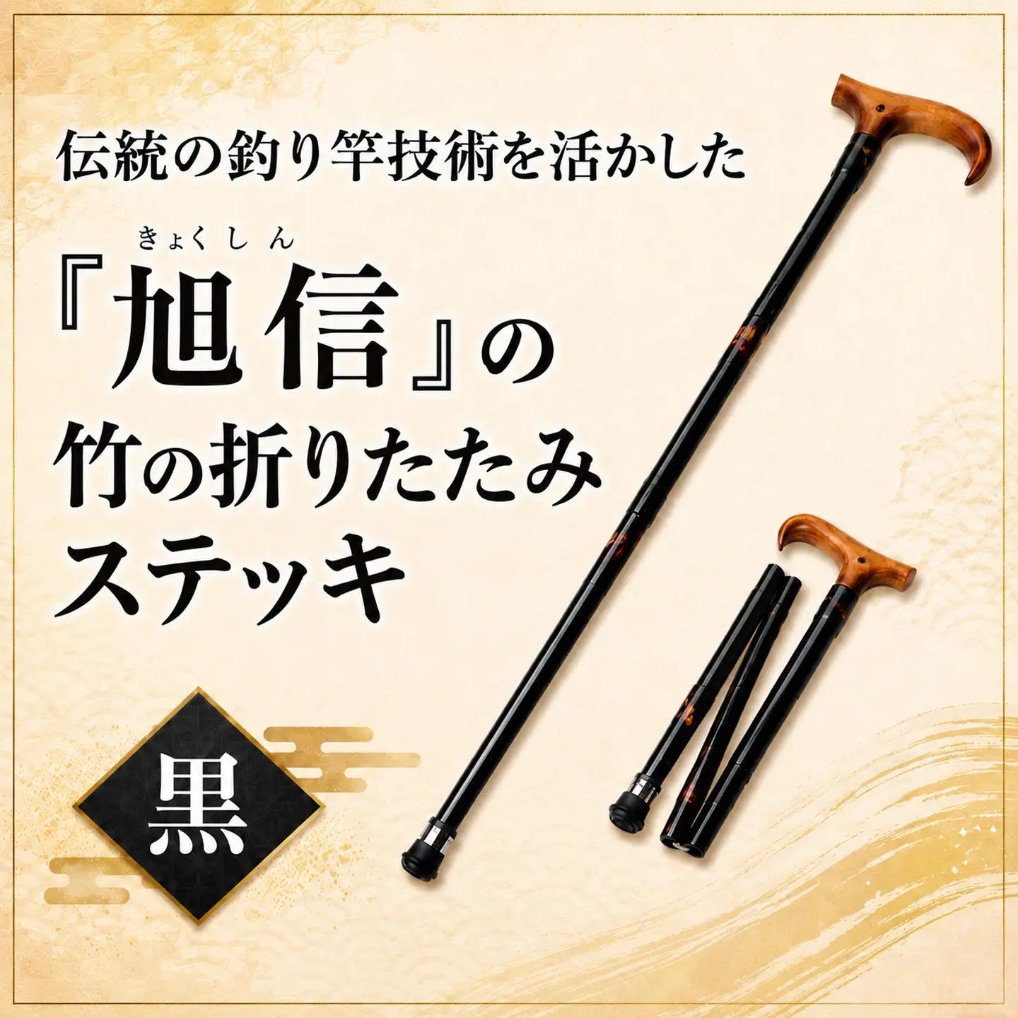 【杖】 「旭信」竹の折りたたみ 杖 黒