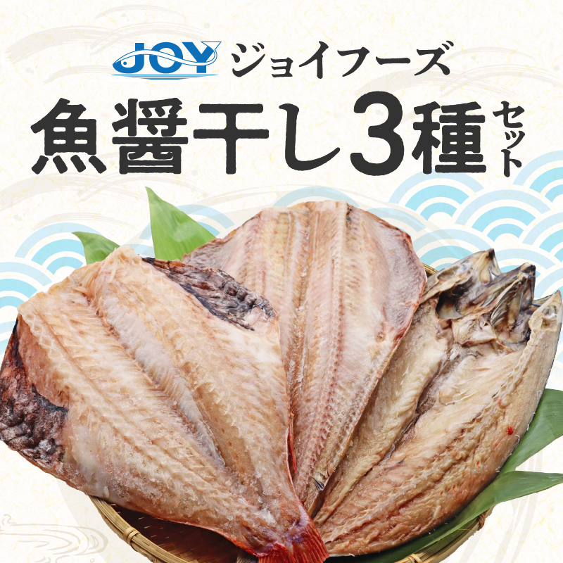 【ふるさと納税】干物 縞ほっけ開き 赤魚開き さばの開き 魚醤干し 3種 セット 詰め合わせ 魚 おかず 肉厚 おいしい さば 赤魚 縞ホッケ ジョイフーズ 魚貝類 お取り寄せ お取り寄せグルメ 魚醤