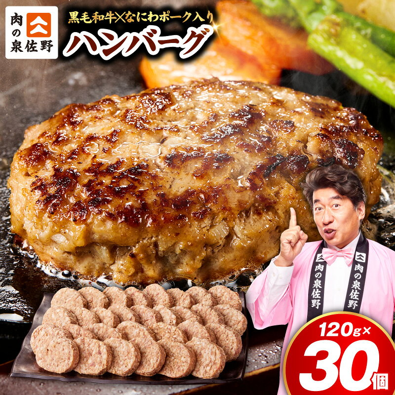 【ふるさと納税】＼圧巻の30個／ ハンバーグ 黒毛和牛入り 合計3.6kg 1個120g ふるさと納税 訳あり ふるさと納税 ハンバーグ 選べる発送月 肉の泉佐野 焼くだけ ふっくら ジューシー 合挽き 時短 惣菜 ストック 小分け 個包装 大阪府 泉佐野市 送料無料