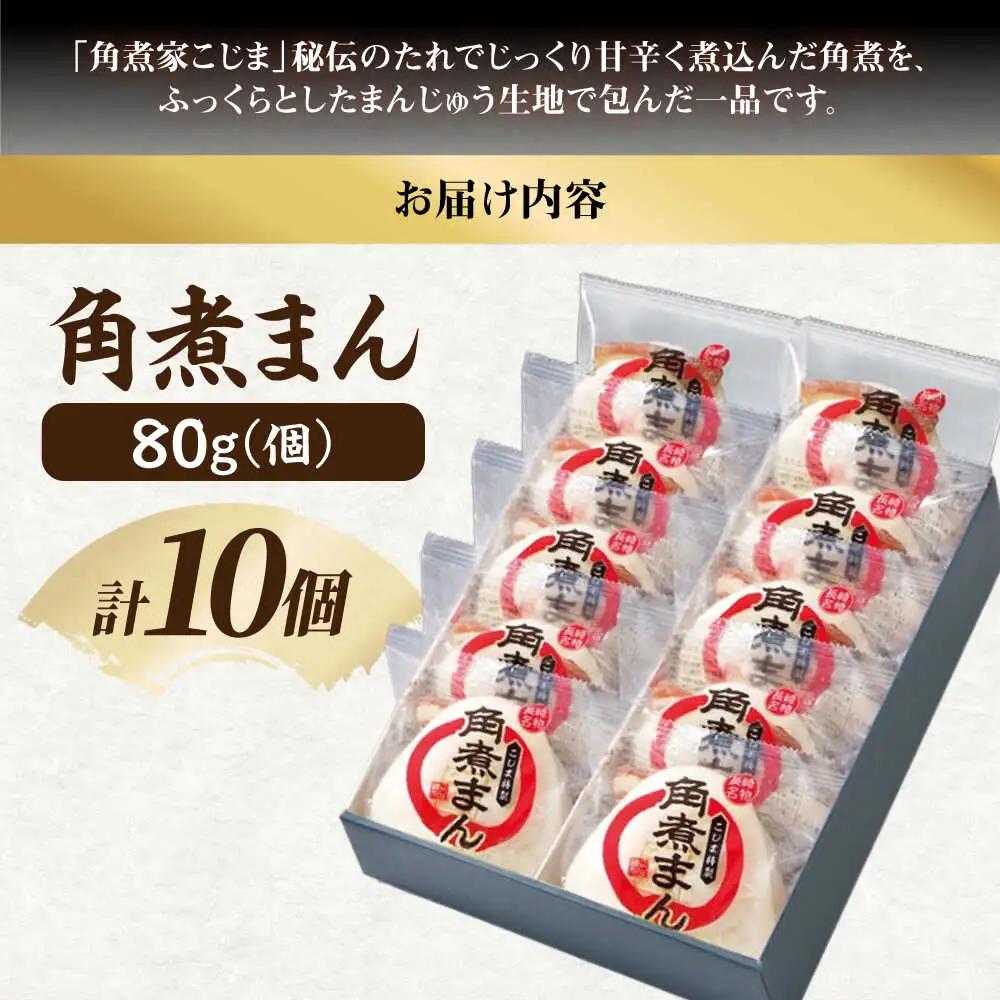 角煮家こじまの角煮まんじゅう 10個 職人手作り 保存料 化学調味料 不使用 / 角煮 角煮まんじゅう 角煮まん 簡単 おやつ / 南島原市 / 贅沢宝庫[SDZ047]