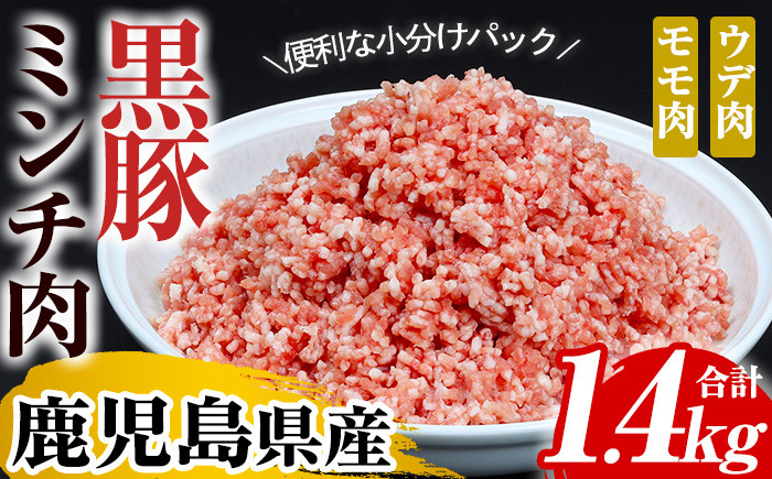 鹿児島県産黒豚ミンチ(計約1.4kg・200g×7パック)！ウデ モモ ウデ肉 モモ肉 国産 豚 豚肉 肉 食品 肉類 冷凍 ミンチ 九州 ミンチ肉【エーエフ企画】【A-1439H】