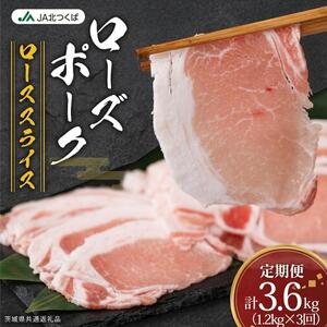 【 定期便 3ヶ月 】 JA北つくば ローズポーク ロース スライス 1.2kg