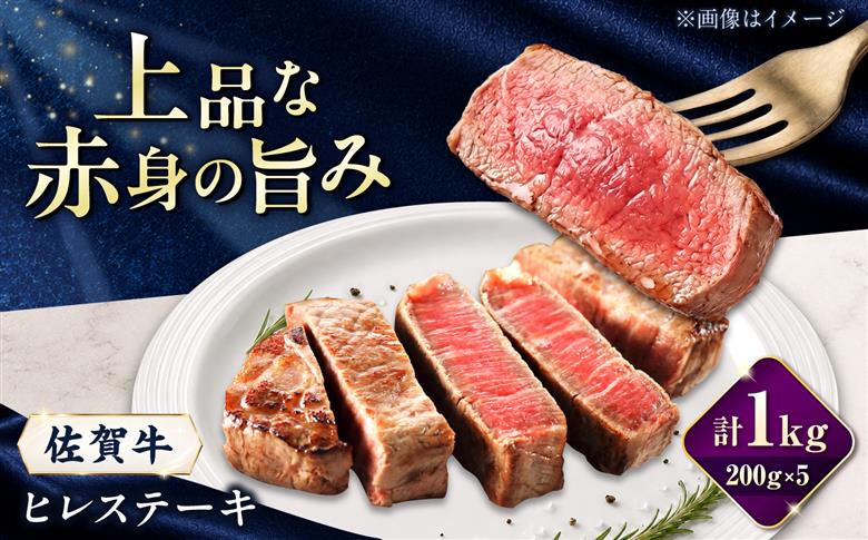 佐賀牛 ヒレステーキ 1kg（200g×5枚）/ 久田精肉店 [UFG006]