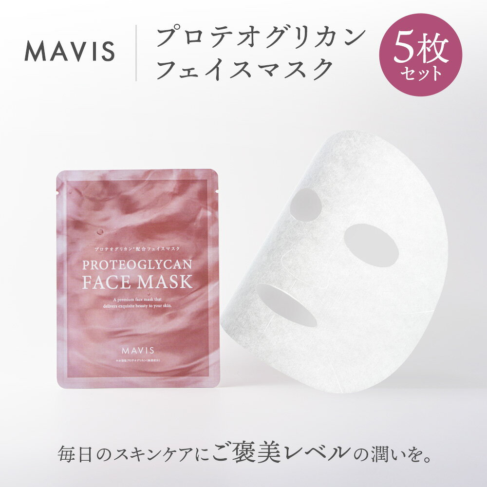【ふるさと納税】MAVIS　プロテオグリカン フェイスマスク 5枚セット | ふるさと納税 北海道 長万部 フェイス マスク スキンケア 保湿 潤い うるおい　美容液 美容 ワンストップ マイページ 株式会社リナイス 長万部町【130006】