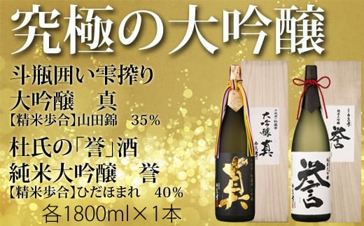 白真弓 究極の大吟醸 1800ml 2種類 2本セット 誉 最高級酒 蒲酒造場 飲み比べ [Q1580xpi2]