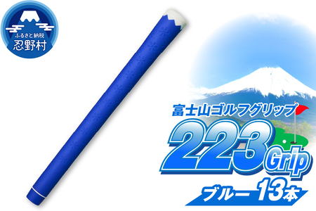 ２２３ｇｒｉｐ[富士山ゴルフグリップ・13本セット]冬富士（ブルー）