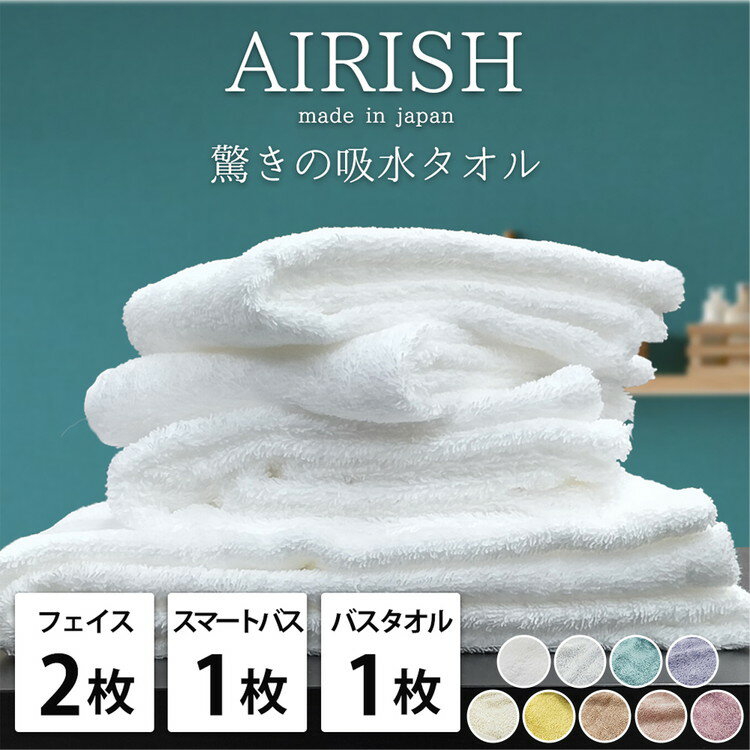 【ふるさと納税】【フェイス2枚スマートバス1枚バス1枚】高吸水 スーパーゼロ ふわふわタオルセット エアリーシュ | タオル フェイスタオル バスタオル 泉州タオル たおる towel セット コットン 綿 ふんわり 無地 まとめ買い 吸水性 大阪府 泉大津市