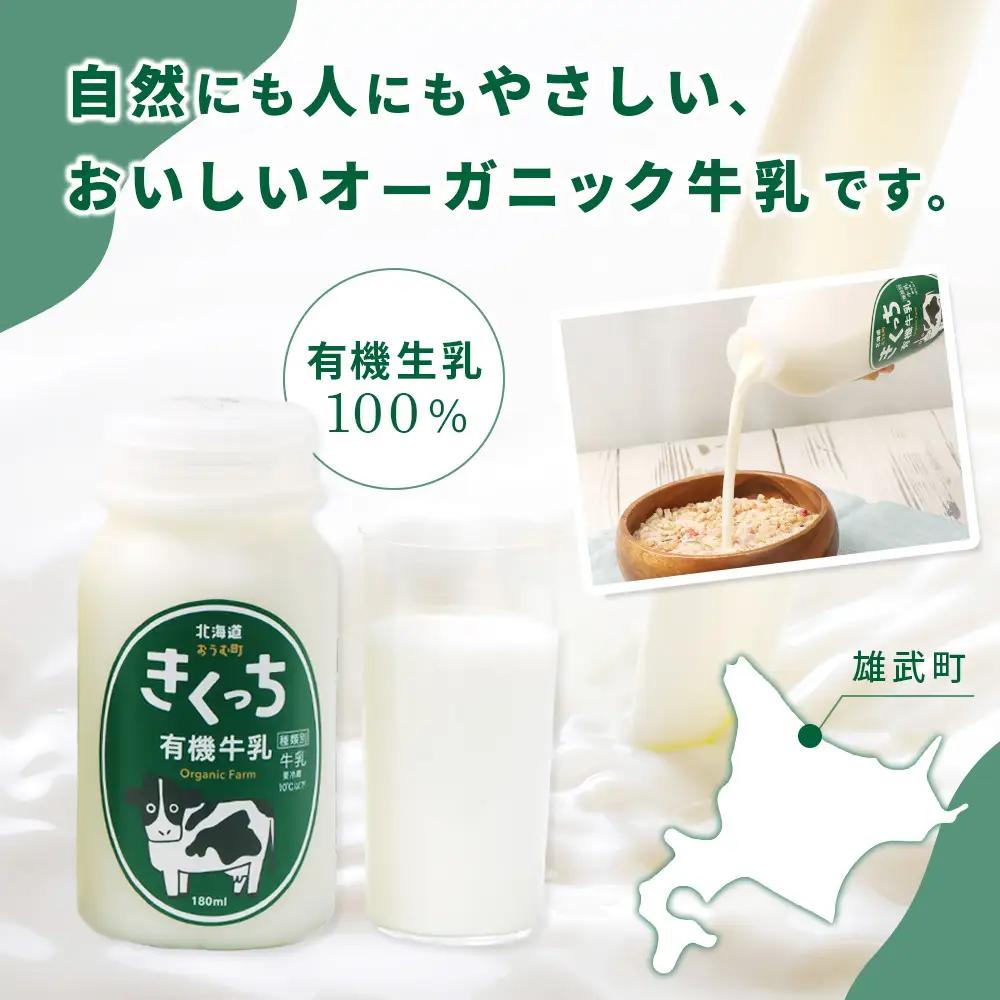 北海道雄武町産《有機JAS認定》きくっち有機牛乳（180ml×5本）【01117】