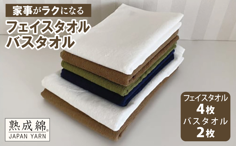 【スピード発送】泉州タオル「家事がラクになるタオル」セット（バス2枚＆フェイス4枚）【泉州タオル 国産 吸水 普段使い 無地 シンプル 日用品 家族 ファミリー 大阪 泉佐野 大阪府 泉佐野市】