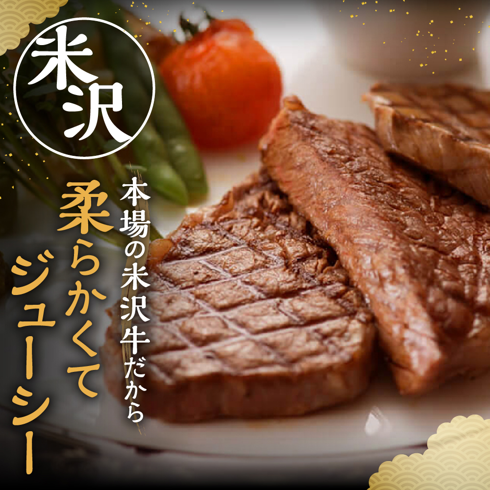 【 冷蔵 】 米沢牛 ロースステーキ 200g 1枚 牛肉 サーロイン リブロース おまかせ