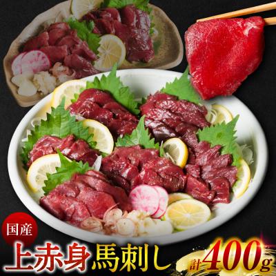 ふるさと納税 八代市 国産 上赤身馬刺し 400g 赤身 馬肉 お肉 生食用 刺身 刺し身_289-6751