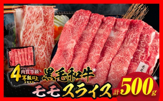 【令和8年10月配送】数量限定 黒毛和牛 モモスライス 計500g 牛肉 赤身 国産 すき焼き しゃぶしゃぶ 牛丼 焼肉 BBQ バーベキュー 鉄板焼き 人気 おすすめ 高級 ギフト プレゼント 贈り物 贈答 お祝い ミヤチク 選べる 宮崎県 日南市 送料無料_BC117-25-10