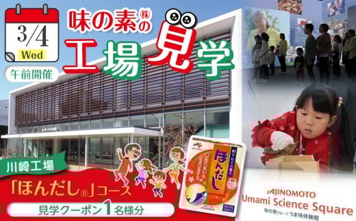 
            【3月4日(水)午前または午後（いずれか）開催】味の素（株）の工場見学　川崎工場「ほんだし®」コース見学クーポン(１名様分お土産付き）と「クノール® カップスープ」コーンクリーム(8袋入)2箱、「スープDELI®」6品種　アソートセット
          