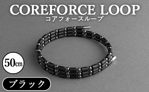 
No.107 コアフォースループ　ブラック　50cm ／ COREFORCE アクセサリー コアフォースパウダー 特殊技術 健やか 埼玉県
