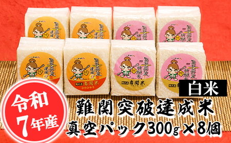 令和7年産 難関突破達成米 計2.4kg 白米 有限会社花見商店