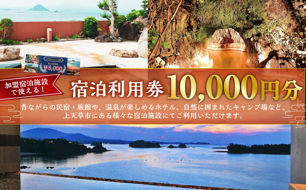 
                  ＜ R8年熊本地震復興支援 ＞上天草市内の宿泊施設 宿泊利用 10,000円分 宿泊 宿泊券 利用券 券 チケット 一万円 旅館 ホテル 民宿 温泉 キャンプ 旅行 観光
                