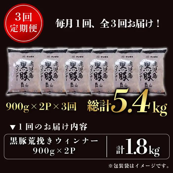 ＜定期便・全3回＞《業務用・訳あり》鹿児島県産黒豚荒挽きウィンナー(総計5.4kg・900g×2P×3回) 国産 九州産 黒豚 豚肉 ウインナー ソーセージ フランクフルト 惣菜 おかず 弁当 BBQ