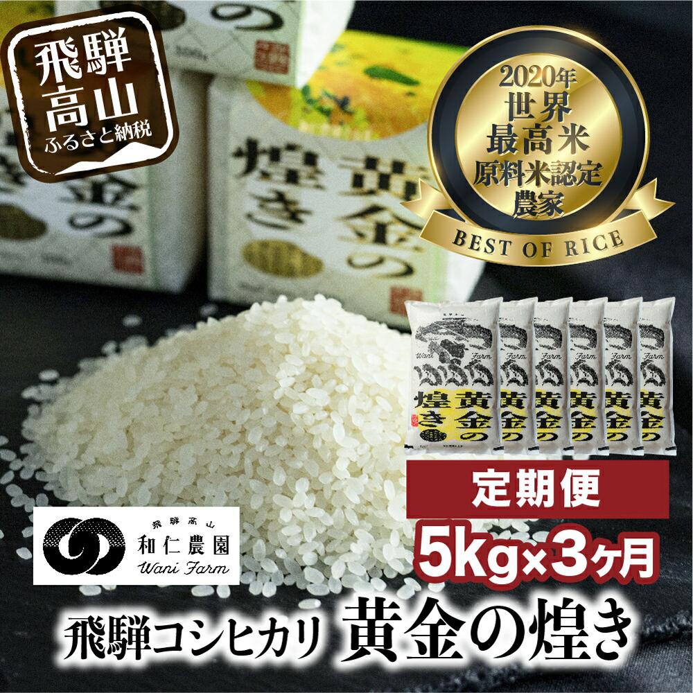 【ふるさと納税】【定期便 3ヶ月】（全3回）令和7年度産 飛騨産コシヒカリ「黄金の煌き」5kg | 米 お米 白米 こしひかり 世界最高米 原料米認定農家 金賞受賞農家 飛騨高山 和仁農園 MF102