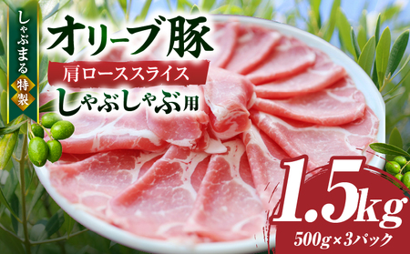 しゃぶまる特製　オリーブ豚肩ローススライス　しゃぶしゃぶ用　1.5kg_mk146-067