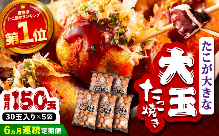 
            【全6回定期便】タコが大きな和風味 たこ焼き 150個 (30個×5袋)  《豊前市》 【SHIN SHIN】  冷凍 大粒 タコ焼き レンジ 簡単 [VAT017]
          