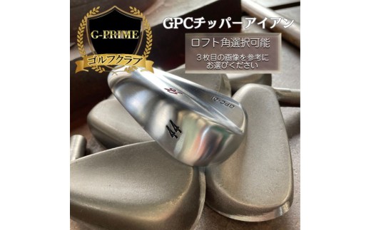 GーPRIME GPCチッパーアイアン１本　軟鉄鍛造ゴルフクラブ　ロフト角44°