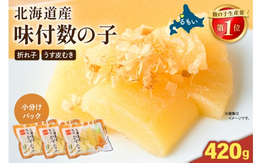 【選べる量・選べる回数】味付数の子　北海道産（皮むき）420g（140g×3入）全3回　定期便　折子　小分けタイプ　R001-081