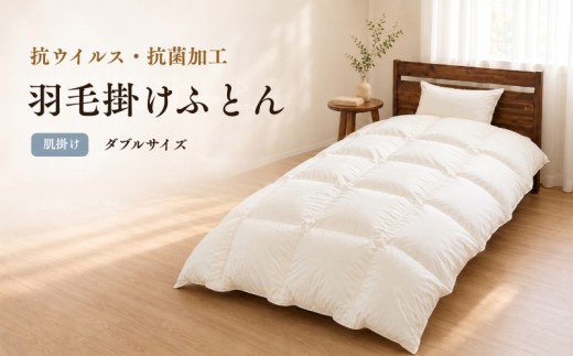FLUTECT 羽毛肌掛けふとん ダブル 190×210cm｜ホワイトダックダウン85％ 抗ウイルス・抗菌加工【サンモト】