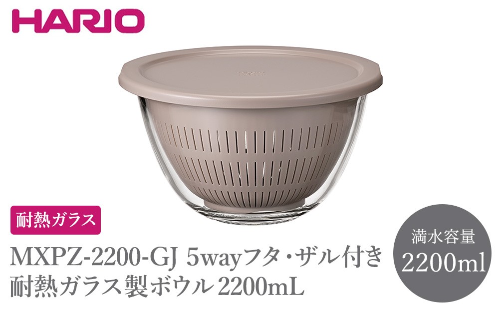 
                  MXPZ-2200-GJ ５wayフタ・ザル付き耐熱ガラス製ボウル 2200mL | HARIO ハリオ 耐熱 ガラス 食器 器 ボウル ボール キッチン 日用品 日本製 おしゃれ かわいい 便利 簡単 手軽 耐熱ボウル 食洗器可 電子レンジ可 ザル付き 保存 _FU87
                