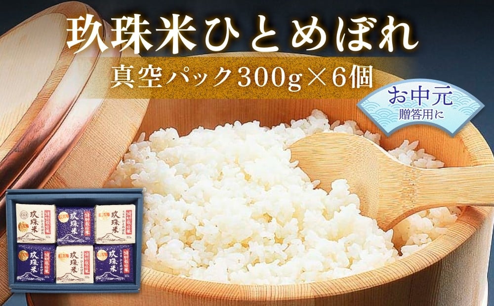 
            【お中元対象】大分県産 玖珠米 ひとめぼれ 真空パック 300g 6個 白米 精米 令和6年産 大分県 特別栽培米 特Aランク 米 つや もちもち 献上米 お取り寄せ 安全 食味ランキング
          