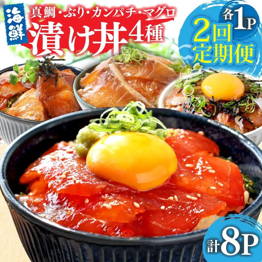 漬け丼セット4種 80g×各1P 2回定期便 
