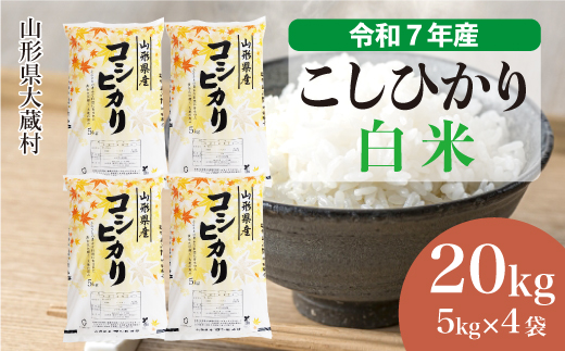 ＜令和7年産＞ こしひかり 【白米】 20kg （5kg×4袋）＜数量限定・配送時期選べます＞　山形県 大蔵村