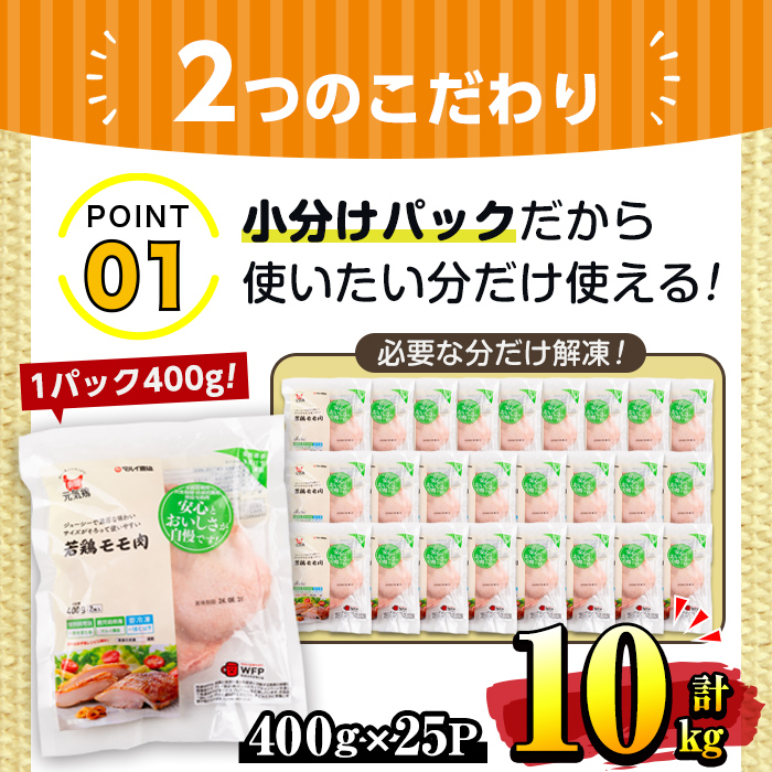 i937 《毎月数量限定》南国元気鶏モモ肉(400g×25パック・計10kg)【マルイ食品】