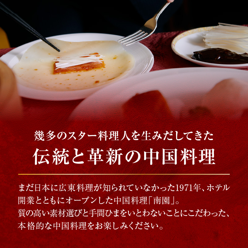 京王プラザホテル／中国料理南園　ランチ＆ディナーコース（1名様分）