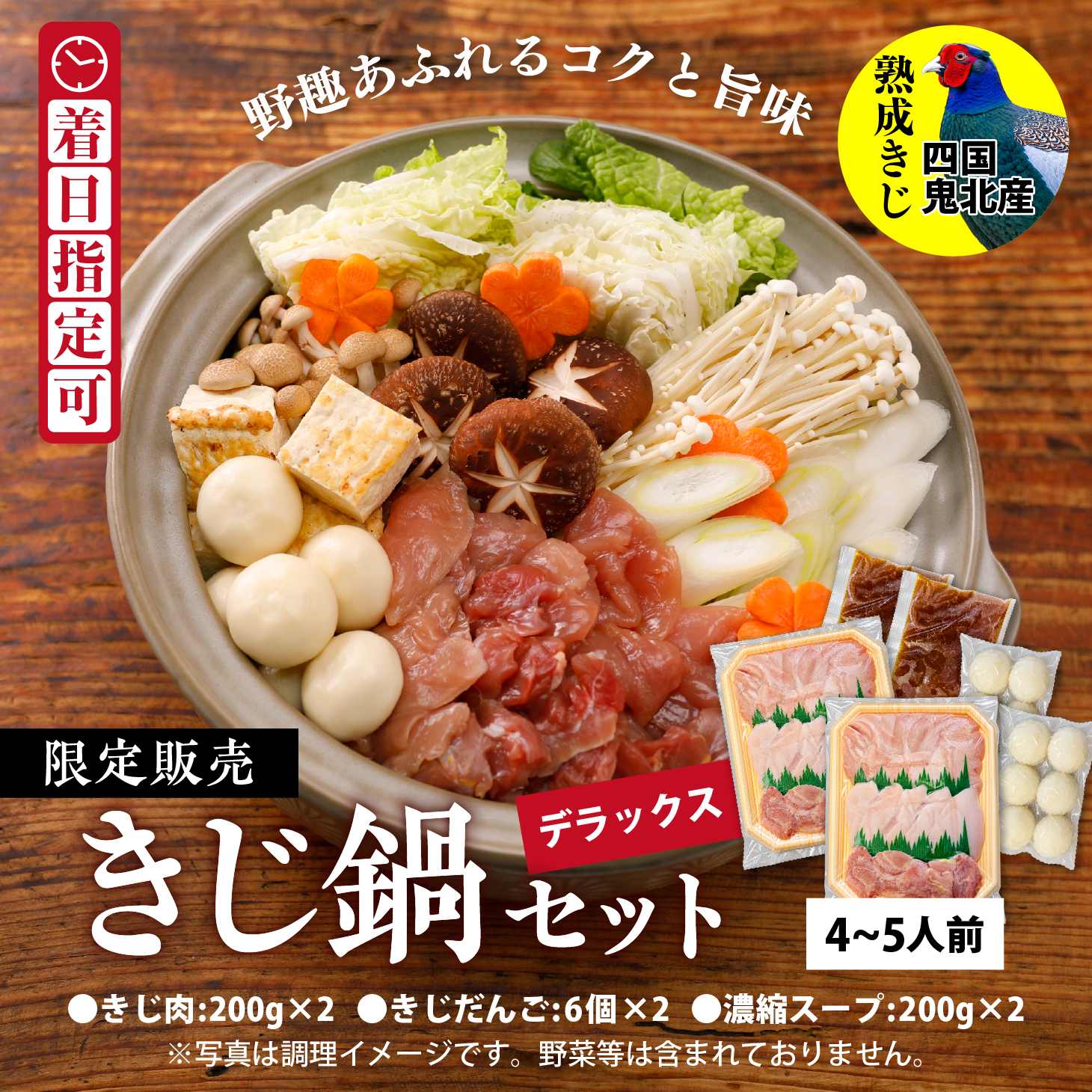 デラックスきじ鍋セット　＜キジ肉 雉 キジ ジビエ とり 鶏肉 パーティー ムネ モモ ササミ 秋 冬 熟成 加工品 鍋 愛媛県 鬼北町＞ ※離島への配送不可