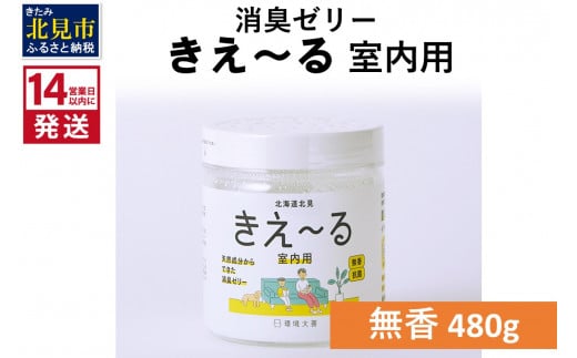 
《14営業日以内に発送》天然成分からできた消臭ゼリー きえ～るＨ 室内用 ゼリータイプ無香【大】 480g×1 ( 消臭 天然 室内 )【084-0046】
