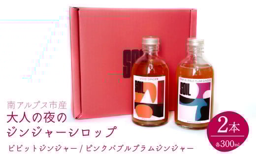 南アルプス市の大人の夜のジンジャーシロップ２本セット（ビビットジンジャー/ピンクバブルプラムジンジャー）　ALPDR001